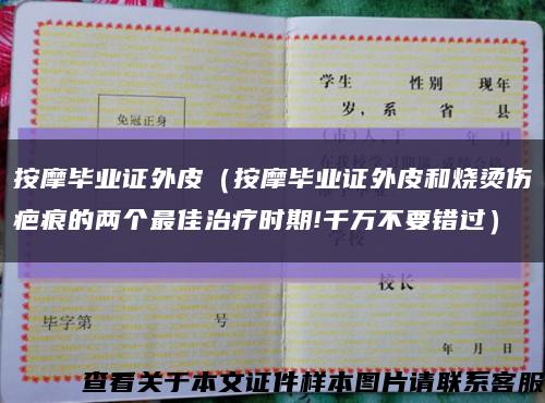 按摩毕业证外皮（按摩毕业证外皮和烧烫伤疤痕的两个最佳治疗时期!千万不要错过）缩略图