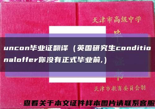 uncon毕业证翻译（英国研究生conditionaloffer你没有正式毕业前,）缩略图