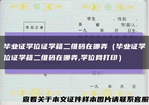 毕业证学位证学籍二维码在哪弄（毕业证学位证学籍二维码在哪弄,学位网打印）缩略图