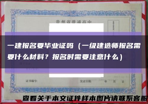 一建报名要毕业证吗（一级建造师报名需要什么材料？报名时需要注意什么）缩略图