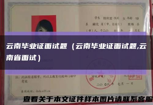 云南毕业证面试题（云南毕业证面试题,云南省面试）缩略图