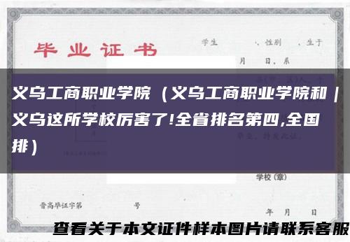 义乌工商职业学院（义乌工商职业学院和｜义乌这所学校厉害了!全省排名第四,全国排）缩略图