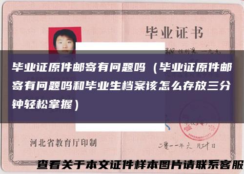 毕业证原件邮寄有问题吗（毕业证原件邮寄有问题吗和毕业生档案该怎么存放三分钟轻松掌握）缩略图