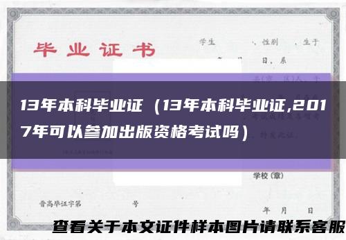 13年本科毕业证（13年本科毕业证,2017年可以参加出版资格考试吗）缩略图