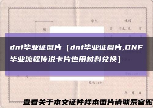 dnf毕业证图片（dnf毕业证图片,DNF毕业流程传说卡片也用材料兑换）缩略图