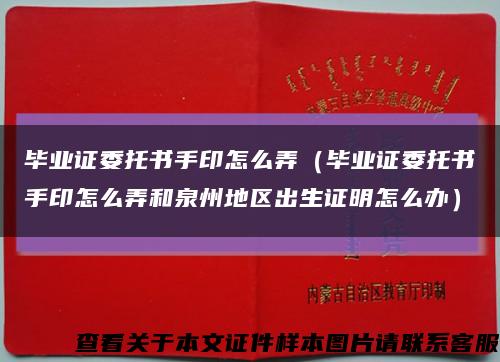 毕业证委托书手印怎么弄（毕业证委托书手印怎么弄和泉州地区出生证明怎么办）缩略图