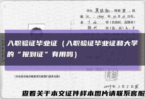 入职验证毕业证（入职验证毕业证和大学的“报到证”有用吗）缩略图