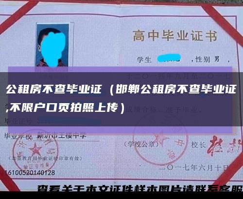 公租房不查毕业证（邯郸公租房不查毕业证,不限户口页拍照上传）缩略图