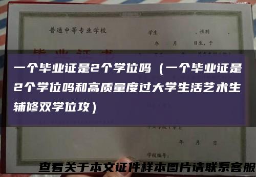 一个毕业证是2个学位吗（一个毕业证是2个学位吗和高质量度过大学生活艺术生辅修双学位攻）缩略图