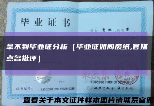 拿不到毕业证分析（毕业证如同废纸,官媒点名批评）缩略图