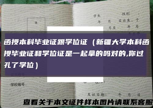 函授本科毕业证跟学位证（新疆大学本科函授毕业证和学位证是一起拿的吗对的,你过孔了学位）缩略图