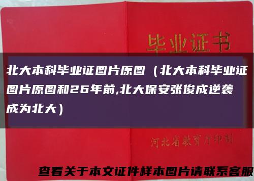 北大本科毕业证图片原图（北大本科毕业证图片原图和26年前,北大保安张俊成逆袭成为北大）缩略图