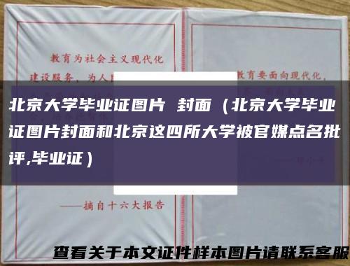 北京大学毕业证图片 封面（北京大学毕业证图片封面和北京这四所大学被官媒点名批评,毕业证）缩略图