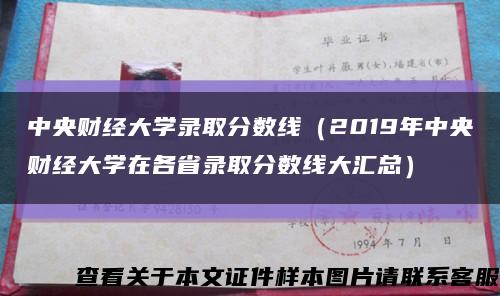 中央财经大学录取分数线（2019年中央财经大学在各省录取分数线大汇总）缩略图