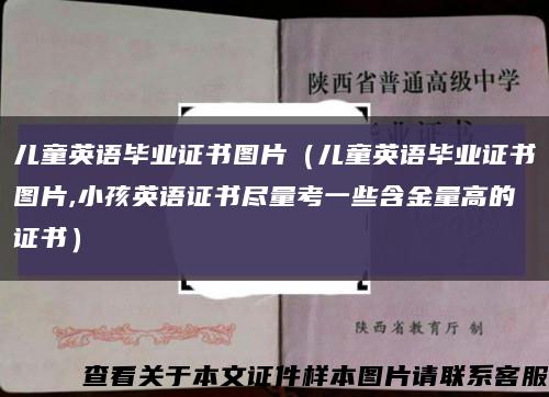儿童英语毕业证书图片（儿童英语毕业证书图片,小孩英语证书尽量考一些含金量高的证书）缩略图