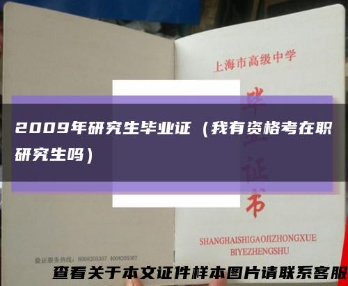 2009年研究生毕业证（我有资格考在职研究生吗）缩略图