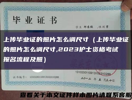 上传毕业证的照片怎么调尺寸（上传毕业证的照片怎么调尺寸,2023护士资格考试报名流程及照）缩略图
