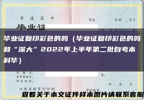 毕业证复印彩色的吗（毕业证复印彩色的吗和“深大”2022年上半年第二批自考本科毕）缩略图