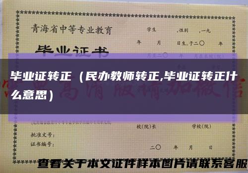 毕业证转正（民办教师转正,毕业证转正什么意思）缩略图