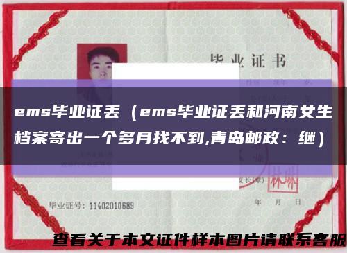 ems毕业证丢（ems毕业证丢和河南女生档案寄出一个多月找不到,青岛邮政：继）缩略图