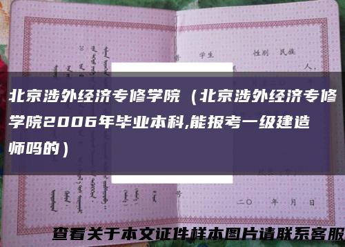 北京涉外经济专修学院（北京涉外经济专修学院2006年毕业本科,能报考一级建造师吗的）缩略图