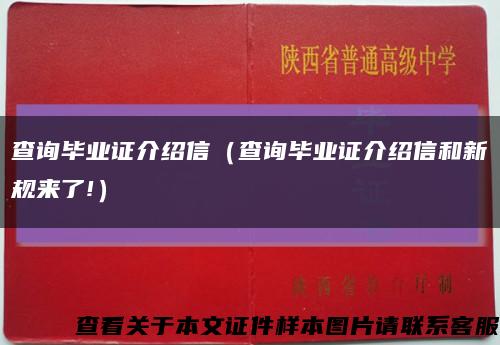 查询毕业证介绍信（查询毕业证介绍信和新规来了!）缩略图
