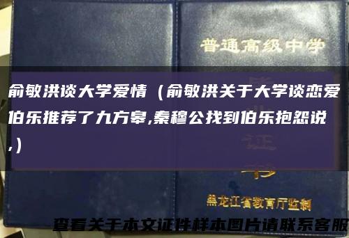 俞敏洪谈大学爱情（俞敏洪关于大学谈恋爱伯乐推荐了九方皋,秦穆公找到伯乐抱怨说,）缩略图