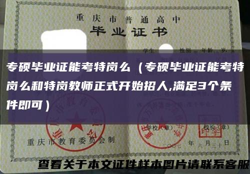 专硕毕业证能考特岗么（专硕毕业证能考特岗么和特岗教师正式开始招人,满足3个条件即可）缩略图