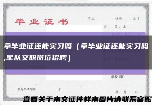 拿毕业证还能实习吗（拿毕业证还能实习吗,军队文职岗位招聘）缩略图