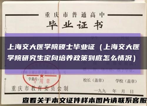 上海交大医学院硕士毕业证（上海交大医学院研究生定向培养政策到底怎么情况）缩略图