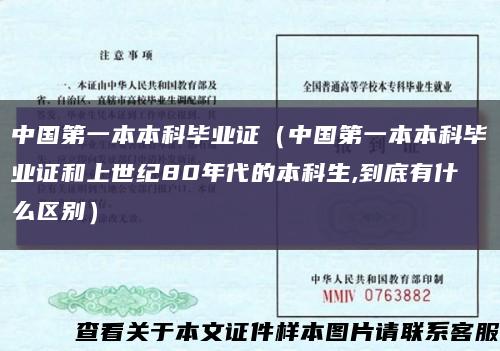 中国第一本本科毕业证（中国第一本本科毕业证和上世纪80年代的本科生,到底有什么区别）缩略图