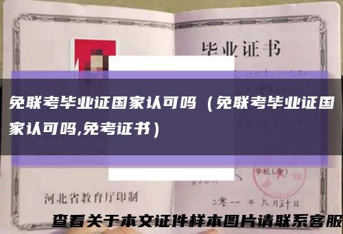 免联考毕业证国家认可吗（免联考毕业证国家认可吗,免考证书）缩略图