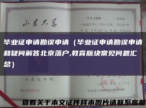 毕业证申请勘误申请（毕业证申请勘误申请和疑问解答北京落户,教育版块常见问题汇总）缩略图