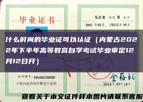 什么时间的毕业证可以认证（内蒙古2022年下半年高等教育自学考试毕业审定12月12日开）缩略图