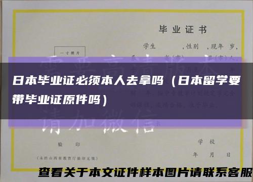 日本毕业证必须本人去拿吗（日本留学要带毕业证原件吗）缩略图