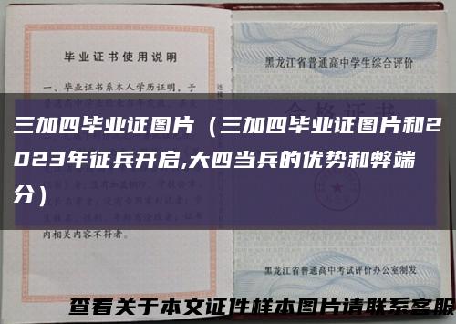 三加四毕业证图片（三加四毕业证图片和2023年征兵开启,大四当兵的优势和弊端分）缩略图