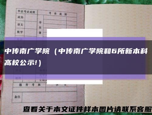 中传南广学院（中传南广学院和6所新本科高校公示!）缩略图