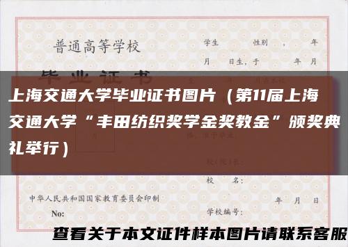 上海交通大学毕业证书图片（第11届上海交通大学“丰田纺织奖学金奖教金”颁奖典礼举行）缩略图