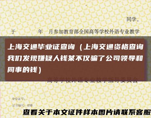 上海交通毕业证查询（上海交通资格查询我们发现嫌疑人钱某不仅骗了公司领导和同事的钱）缩略图
