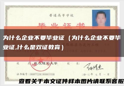 为什么企业不要毕业证（为什么企业不要毕业证,什么是双证教育）缩略图