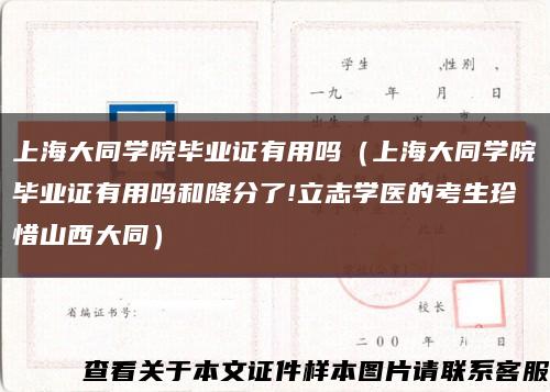 上海大同学院毕业证有用吗（上海大同学院毕业证有用吗和降分了!立志学医的考生珍惜山西大同）缩略图