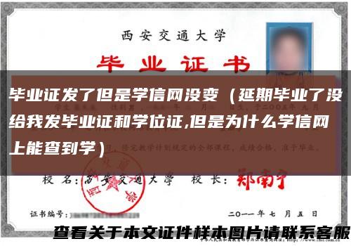 毕业证发了但是学信网没变（延期毕业了没给我发毕业证和学位证,但是为什么学信网上能查到学）缩略图