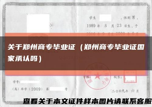 关于郑州商专毕业证（郑州商专毕业证国家承认吗）缩略图