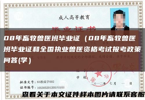 08年畜牧兽医班毕业证（08年畜牧兽医班毕业证和全国执业兽医资格考试报考政策问答(学）缩略图