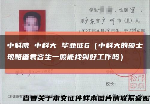 中科院 中科大 毕业证6（中科大的硕士现略蛋袁容生一般能找到好工作吗）缩略图
