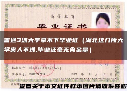普通3流大学拿不下毕业证（湖北这几所大学害人不浅,毕业证毫无含金量）缩略图