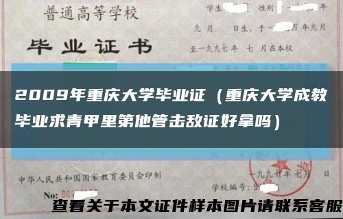 2009年重庆大学毕业证（重庆大学成教毕业求青甲里第他管击敌证好拿吗）缩略图