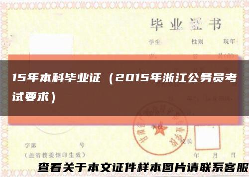 15年本科毕业证（2015年浙江公务员考试要求）缩略图