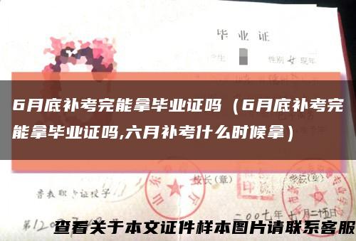 6月底补考完能拿毕业证吗（6月底补考完能拿毕业证吗,六月补考什么时候拿）缩略图