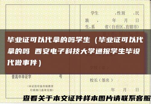 毕业证可以代拿的吗学生（毕业证可以代拿的吗 西安电子科技大学通报学生毕设代做事件）缩略图